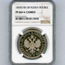 ロシア 1ルーブル贈呈用銀貨 1859年 アレクサンドル2世 NGC PF66+★ CAMEO